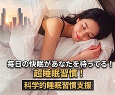 睡眠習慣！毎日の快眠をあなたにお届けします イメージ1