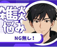 NG無し！悩み・愚痴・相談あなたのお話お聞きします 秘密でも、悩みでも、吐き出したいな、でも何でもOKです♪