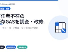 前任者不在の既存GASを調査・改修します エラー修正・コード整理・保守運用まで対応