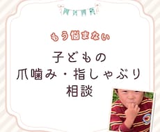 お子様の爪噛み・指しゃぶりの「辞めさせ方」あります イメージ1