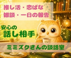 ミミズクさんの安心談話室✨️気持ちを受けとめます イメージ1