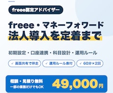 freee・マネーフォワードの法人導入を支援します イメージ1
