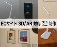 ECサイトの3D/AR向けに3Dモデルを制作します 3DデータがなくてもECサイトで3D/AR表示ができます！