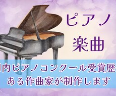 プロの作曲家が心に寄り添うピアノソロ曲を作ります イメージ1