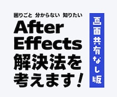 独学AfterEffectsの困ったを解決します 独学の辛さを軽く！できたが増えると楽しい動画編集！共有なし版