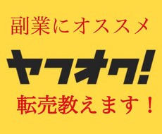 副業にオススメ！！ヤフオク転売教えます イメージ1