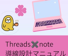 Threads×note導線設計PDF渡します イメージ1