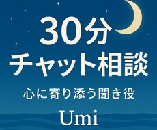 30分チャット☪︎愚痴・恋愛相談のります イメージ1