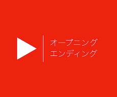 YouTubeのオープニング作ります オシャレ・カッコイイ・見やすいオープニングがいい方へ！