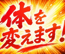 体を変えたい方お待ちしてます イメージ1