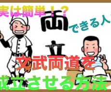 実は簡単！？文武両道を成立させる２つの方法教えます イメージ1