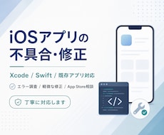 iOSアプリの不具合・修正に対応しますます Xcodeのエラー・既存アプリの修正を丁寧に対応