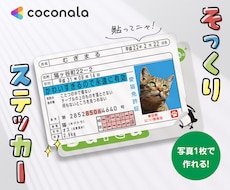 運転免許証そっくりなICカードステッカー作ります ペットの写真で作って、Suicaなどに貼っちゃおう！