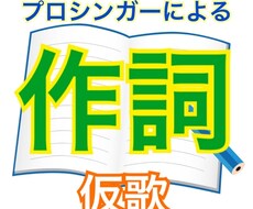 即日可能！ジャンル問わず！オリジナル作詞致します イメージ1