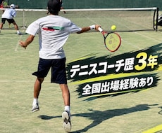 テニス上達のための練習方法を教えます 苦手を克服する練習方法を一緒に考えます