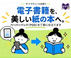 電子書籍を美しい紙の本(POD)へ丁寧に仕立てます Kindle→ペーパーバックへ。読みやすさも仕上がりも大切に