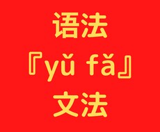 中国語レッスン致します イメージ1
