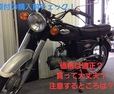 中古原付バイク等の購入前チェックをします イメージ1