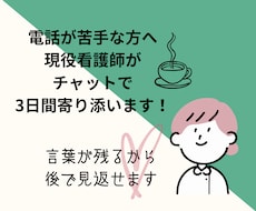 愚痴や悩みも3日間お話聞きます イメージ1