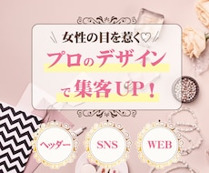目を惹く！売上UPの女性向けWEB画像作ります 可愛い・綺麗なヘッダー、バナーでクリック率UP！