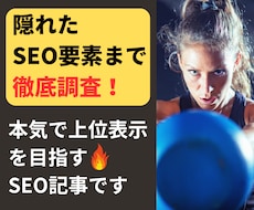 徹底分析＋最新SEO知識で効果重視の記事作ります 短期上位表示を目指すなら歴10年超のSEOライターにお任せ！