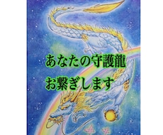 守護龍をお繋ぎします イメージ1