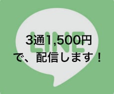 ちょっとだけLINE配信を手伝います イメージ1