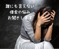 誰にも言えない借金の悩みをお聞きします 借金1500万から生還した私、説教・否定は一切しません