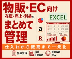 EC,物販の在庫・売上・利益管理表を作成します 仕入れから販売・在庫・利益まで一元管理