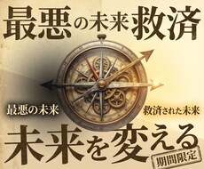 最も良くない未来のあなた様を救済します イメージ1