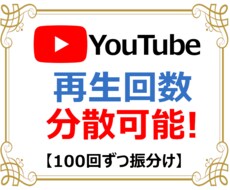 YouTube動画+1000再生数を宣伝拡散します 再生100回から振分OK✨チャンネル登録者+10人付き✨