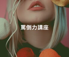 罵倒力講座いたします M男対応！お叱り語彙やバリエーションは無限になります！