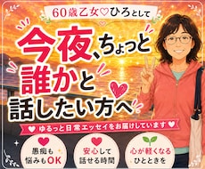 60歳乙女が聴く少し話したい気持ちに寄り添います イメージ1
