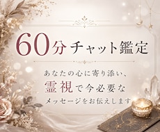 霊視とタロットで心に寄り添います 60分間LINE感覚でお話ししませんか？恋愛や仕事の不安に