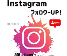 期間限定！大幅値下げ★500フォロー拡散します ＋500人￥2,000☆フォロワー数UP！大量注文もOK♪