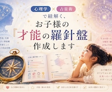 発達特性の子を心理×占術で読み解きます
