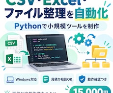 CSVやファイル整理の自動化ツールを作ります イメージ1