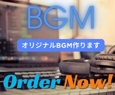 あなただけのBGM作ります イメージ1