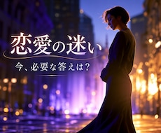 恋愛の迷いを丁寧に読み解きます 揺れる気持ちに寄り添い、進む方向を見つけます