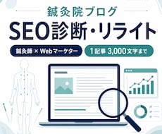 鍼灸院ブログをSEO診断・リライトします 鍼灸師×Webマーケターが専門目線で改善