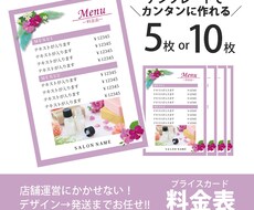 ぜんぶお任せ！女性がスキな料金表つくります テンプレートを選んで簡単におしゃれな料金表♪