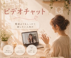 30分間あなたのお悩み日常会話聞きます話します イメージ1