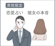 男性限定　女心・恋愛・結婚・不倫の悩み占います イメージ1