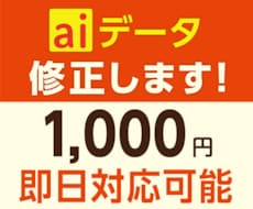 Illustratorデータの修正します イメージ1