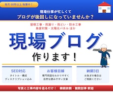 屋根・外装業者の現場ブログ書きます 毎月60件以上執筆中！屋根・外装リフォーム業者様向け