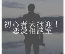 恋愛初心者必見！恋人をつくれる様にサポートします イメージ1