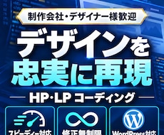 HP・LPコーディングします 静的コーディングからWordPress構築まで対応！！