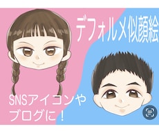 かわいい☆デフォルメ似顔絵描きます
