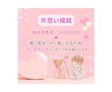 お相手の本音と二人の未来を鑑定します お相手の恋愛傾向を知り片想いを卒業しませんか？