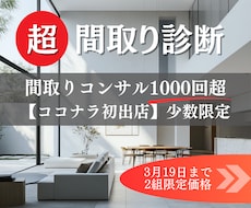 超・間取り診断｜建築士の提案をブラッシュUPします ココナラ初出店◎間取りコンサル1000回超のノウハウで改善!